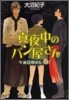 眞夜中のパン屋さん 午前0時のレシピ