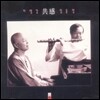 이생강 & 임동창 - 공감 (共感)