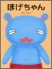 ほげちゃん