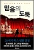 믿음의 도둑