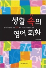생활 속의 영어회화