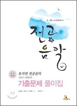 유지연 전공음악 기출문제풀이집
