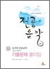 유지연 전공음악 기출문제풀이집