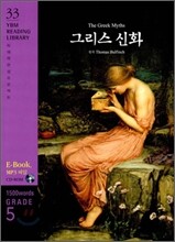 The Greek Myths 그리스 신화