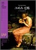 The Greek Myths 그리스 신화