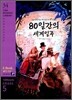 Around the World in 80 Days 80일간의 세계일주