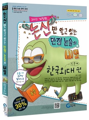 논신만 알고 있는 만점 논술의 비밀 한국외대편(인문계) (2011년)