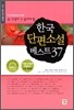 한국단편소설베스트 37