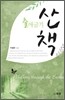 출애굽기 산책