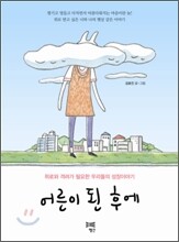 어른이 된 후에