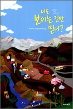 너도 보이는 것만 믿니?