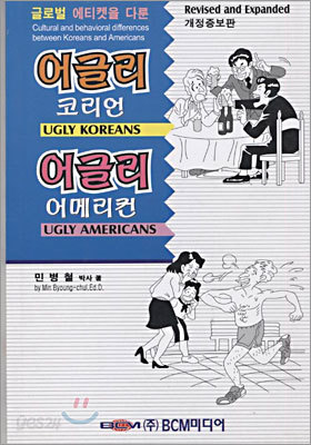 어글리 코리언 어글리 어메리컨 (개정증보판)