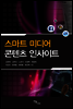 스마트 미디어 콘텐츠 인사이트