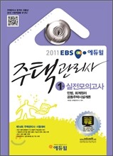 2011 EBS 주택관리사 1차 실전모의고사