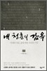 내 청춘의 감옥