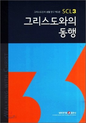 그리스도와의 동행