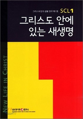 그리스도 안에 있는 새생명