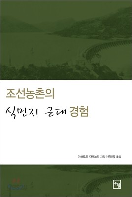 조선농촌의 식민지 근대 경험