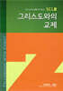 그리스도와의 교제