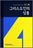 그리스도인의 성품