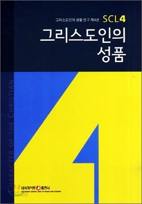 그리스도인의 성품