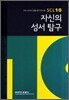 자신의 성서 탐구