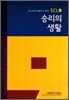 승리의 생활