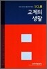 교제의 생활