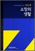 소망의 생활