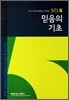믿음의 기초