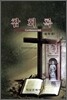 참회록
