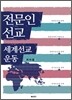 전문인선교 세계선교운동