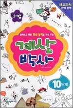 해법 계산박사 10단계