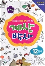 해법 계산박사 12단계