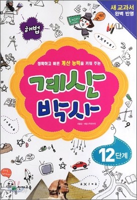 해법 계산박사 12단계