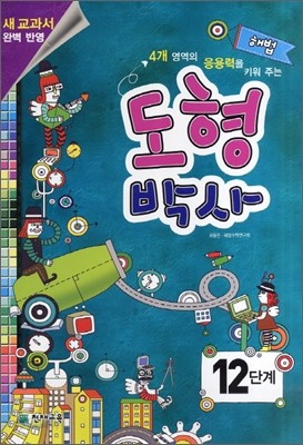 해법 도형박사 12단계