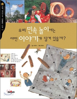 우리 민속 놀이에는 어떤 이야기가 담겨 있을까?