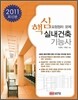 2011 핵심 실내건축 기능사
