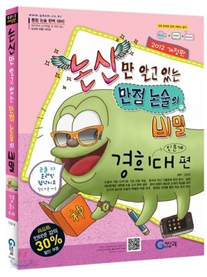 논신만 알고 있는 만점 논술의 비밀 경희대편(인문계) (2011년)