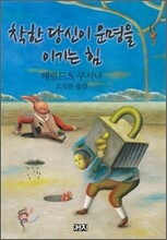 착한 당신이 운명을 이기는 힘