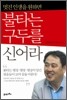 불타는 구두를 신어라