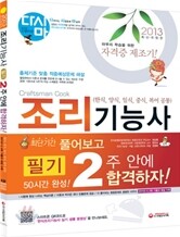 조리 기능사 필기 2주 안에 합격하자!