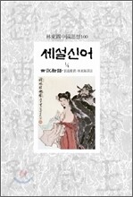 세설신어 1