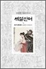 세설신어 1