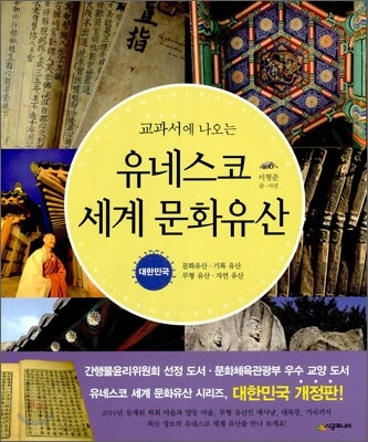 교과서에 나오는 유네스코 세계 문화유산