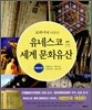 교과서에 나오는 유네스코 세계 문화유산