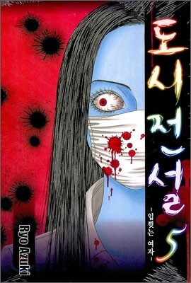도시전설 5