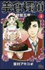 美食探偵 明智五郞   4