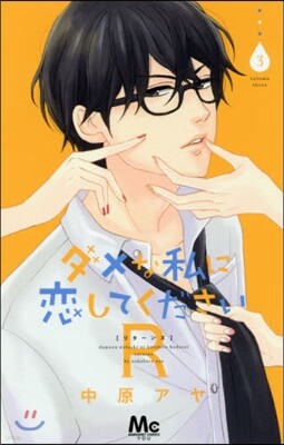 ダメな私に戀してくださいR 3