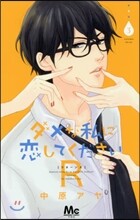 ダメな私に戀してくださいR 3